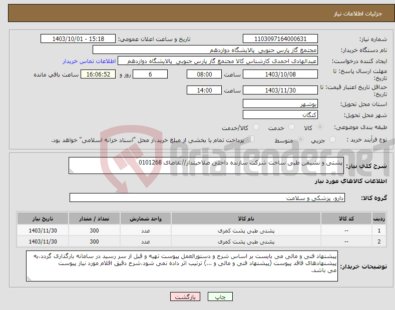 تصویر کوچک آگهی نیاز انتخاب تامین کننده-پشتی و نشیمن طبی ساخت شرکت سازنده داخلی صلاحیتدار//تقاضای 0101268
