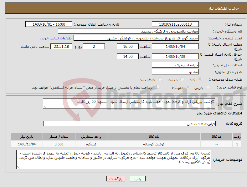 تصویر کوچک آگهی نیاز انتخاب تامین کننده-گوشت برزیلی (ران و گردن) نمونه جهت تایید کارشناس ارسال شود - تسویه 60 روز کاری 