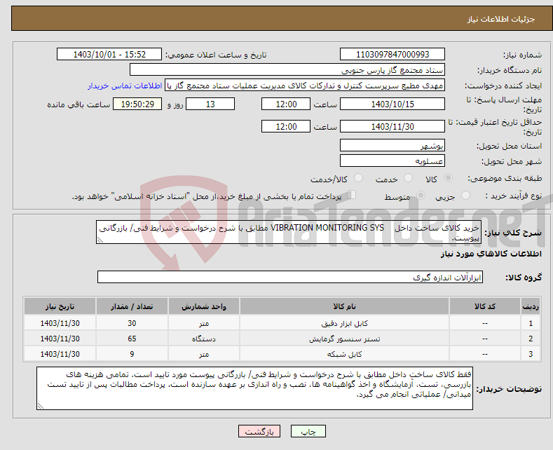 تصویر کوچک آگهی نیاز انتخاب تامین کننده-خرید کالای ساخت داخل VIBRATION MONITORING SYS مطابق با شرح درخواست و شرایط فنی/ بازرگانی پیوست.