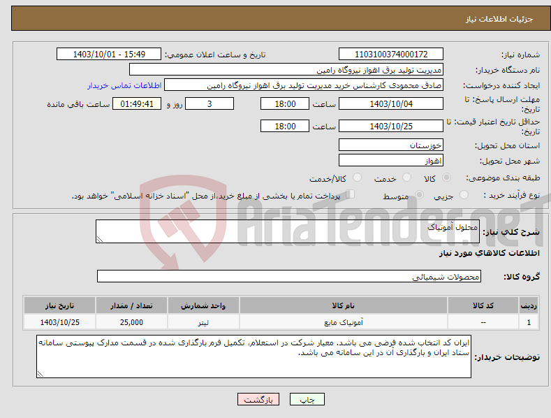 تصویر کوچک آگهی نیاز انتخاب تامین کننده-محلول آمونیاک