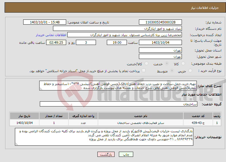 تصویر کوچک آگهی نیاز انتخاب تامین کننده-تهیه،خرید،حمل،ساخت و نصب درب حفاظ آهنی/اتاقک(جنس قوطی آهنی)/نبشی ۴*۴*۱۰سانتیمتر و حفاظ پنجره(جنس قوطی آهنی)وفق شرح خدمات و نقشه های پیوست بارگزاری شده