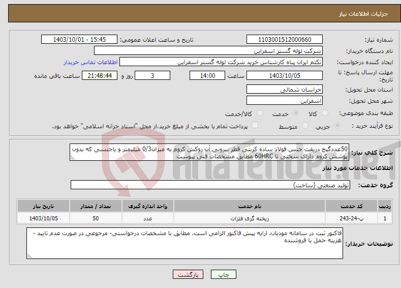 تصویر کوچک آگهی نیاز انتخاب تامین کننده-50عددگیج دریفت جنس فولاد ساده کربنی قطر بیرونی آن روکش کروم به میزان0/3 میلیمتر و یاجنسی که بدون پوشش کروم دارای سختی تا 60HRC مطابق مشخصات فنی پیوست