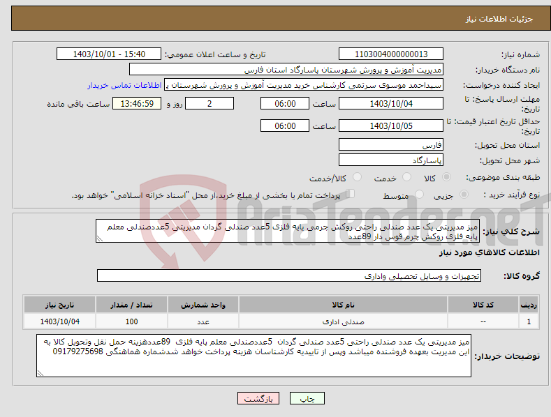 تصویر کوچک آگهی نیاز انتخاب تامین کننده-میز مدیریتی یک عدد صندلی راحتی روکش چرمی یایه فلزی 5عدد صندلی گردان مدیریتی 5عددصندلی معلم پایه فلزی روکش چرم قوس دار 89عدد