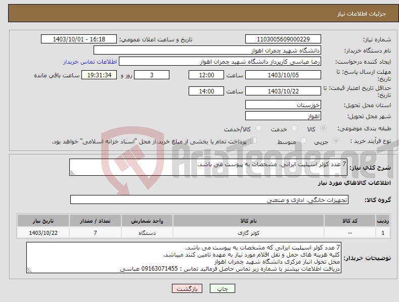 تصویر کوچک آگهی نیاز انتخاب تامین کننده-7 عدد کولر اسپلیت ایرانی، مشخصات به پیوست می باشد. 