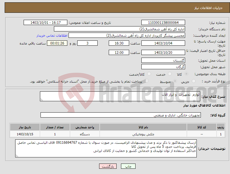 تصویر کوچک آگهی نیاز انتخاب تامین کننده-لوازم تجهیزات و ابزار الات