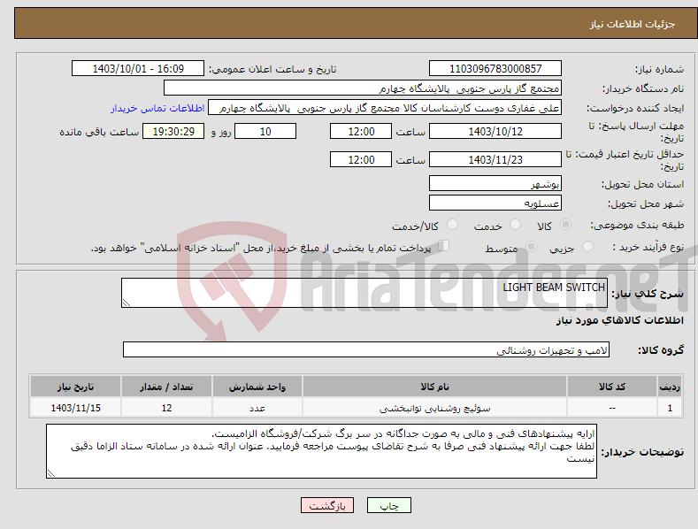 تصویر کوچک آگهی نیاز انتخاب تامین کننده-LIGHT BEAM SWITCH