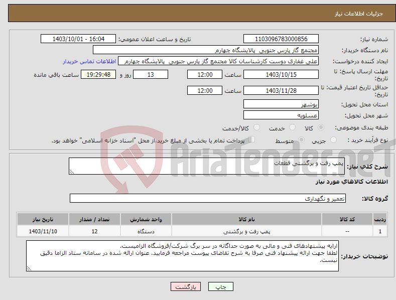 تصویر کوچک آگهی نیاز انتخاب تامین کننده-پمپ رفت و برگشتی قطعات