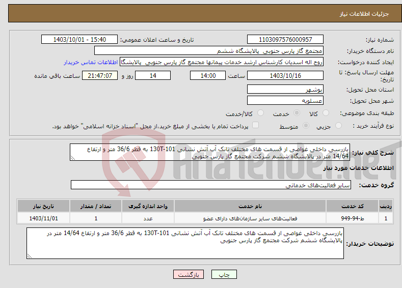 تصویر کوچک آگهی نیاز انتخاب تامین کننده-بازرسی داخلی غواصی از قسمت های مختلف تانک آب آتش نشانی 130T-101 به قطر 36/6 متر و ارتفاع 14/64 متر در پالایشگاه ششم شرکت مجتمع گاز پارس جنوبی