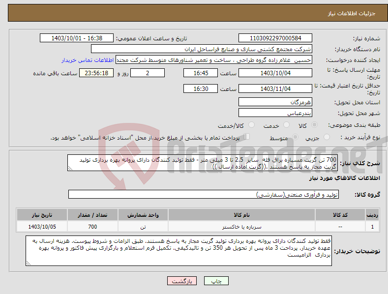 تصویر کوچک آگهی نیاز انتخاب تامین کننده-700 تن گریت مسباره براق فله سایز 2.5 تا 3 میلی متر - فقط تولید کنندگان دارای پروانه بهره برداری تولید گریت مجاز به پاسخ هستند .((گریت آماده ارسال ))