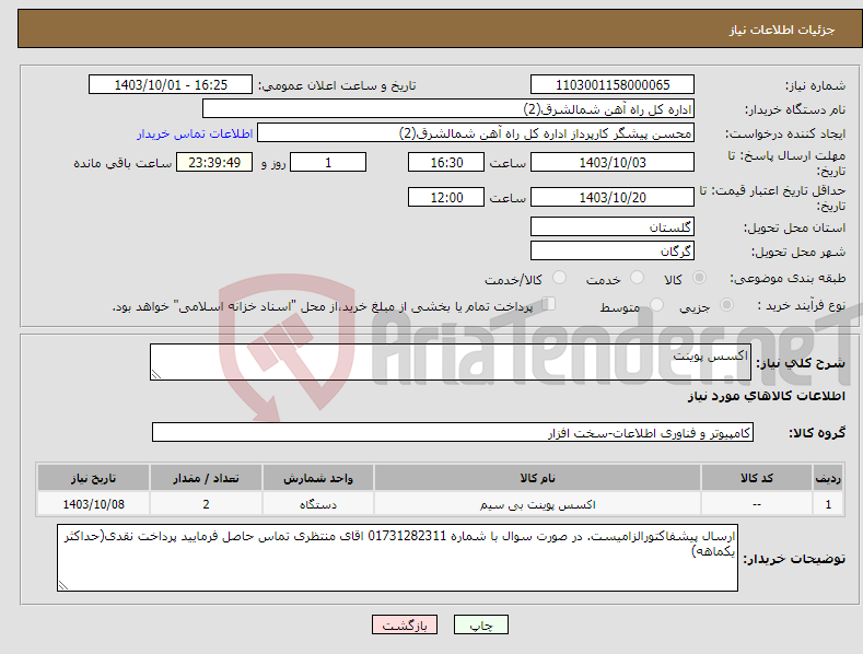 تصویر کوچک آگهی نیاز انتخاب تامین کننده-اکسس پوینت