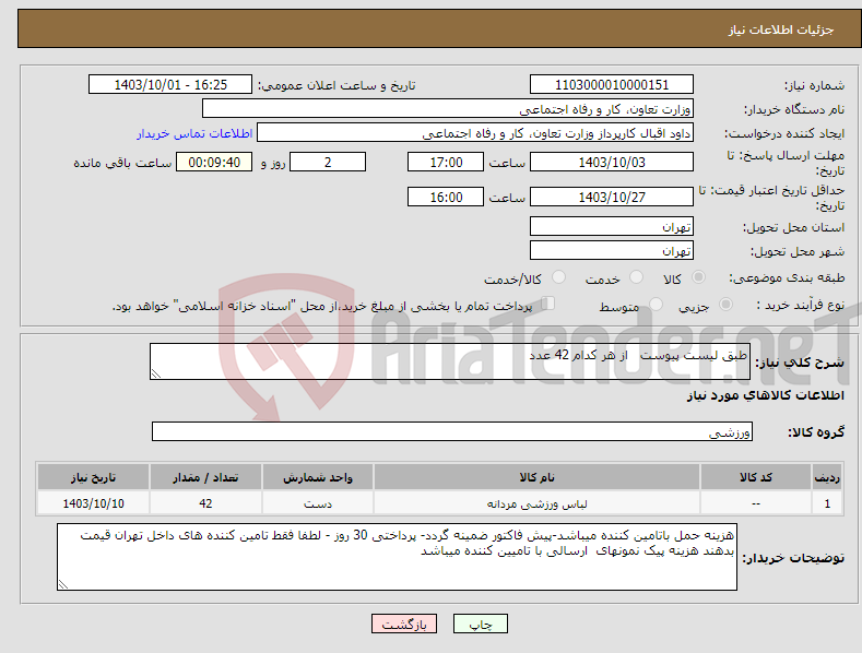 تصویر کوچک آگهی نیاز انتخاب تامین کننده-طبق لیست پیوست از هر کدام 42 عدد 