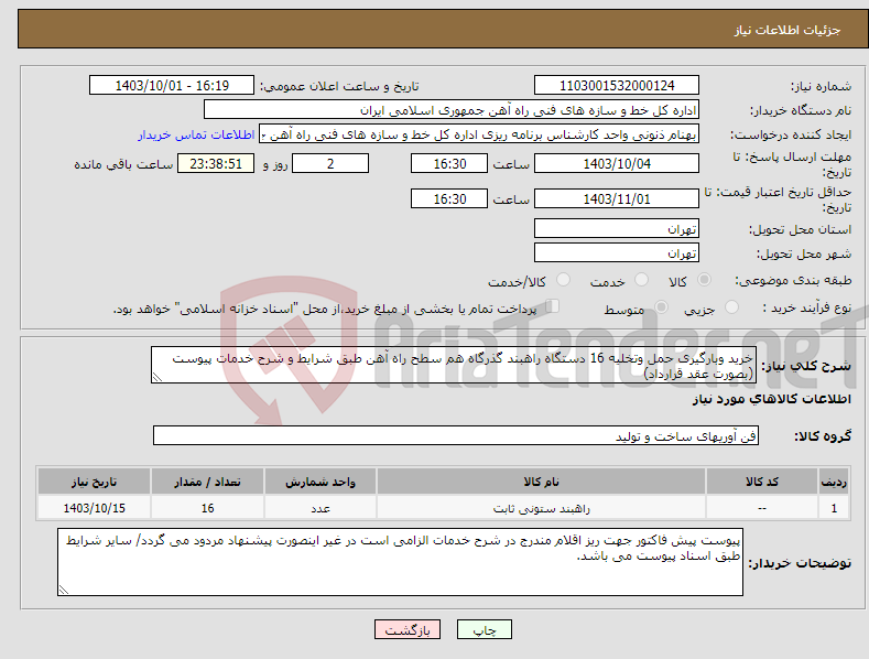 تصویر کوچک آگهی نیاز انتخاب تامین کننده-خرید وبارگیری حمل وتخلیه 16 دستگاه راهبند گذرگاه هم سطح راه آهن طبق شرایط و شرح خدمات پیوست (بصورت عقد قرارداد)