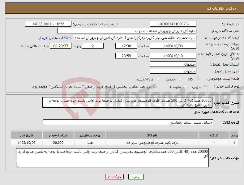 تصویر کوچک آگهی نیاز انتخاب تامین کننده-20000 عدد (40 کارتن 500 عددی)ظرف الومینیوم دوپرسی کبابی ترجیحا برند اواس باشد -پرداخت با توجه به تامین منابع اداره کل 