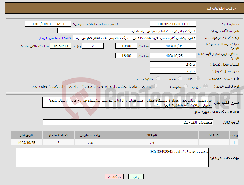 تصویر کوچک آگهی نیاز انتخاب تامین کننده-فن مکنده سانتریفوژ تعداد 2 دستگاه مطابق مشخصات و الزامات پیوست پیشنهاد فنی و مالی ارسال شود/ تحویل درپالایشگاه با هزینه فروشنده