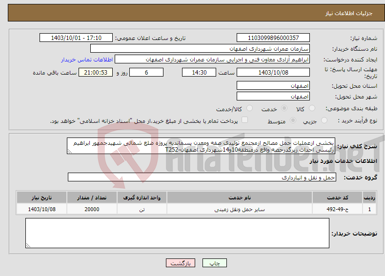 تصویر کوچک آگهی نیاز انتخاب تامین کننده-بخشی ازعملیات حمل مصالح ازمجتمع تولیدی صفه ومعدن پسماندبه پروژه ضلع شمالی شهیدجمهور ابراهیم رئیسی احداث زیرگذرحصه واقع درمنطقه10و14شهرداری اصفهان-T252