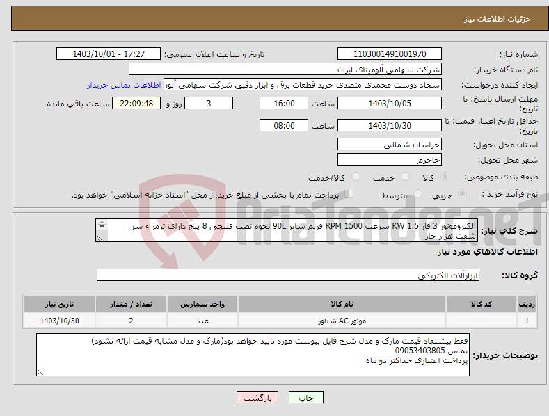 تصویر کوچک آگهی نیاز انتخاب تامین کننده-الکتروموتور 3 فاز KW 1.5 سرعت RPM 1500 فریم سایز 90L نحوه نصب فلنچی 8 پیچ دارای ترمز و سر شفت هزار خار به فایل پیوست دقت شود
