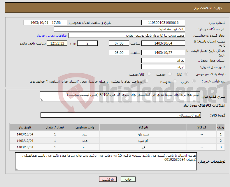 تصویر کوچک آگهی نیاز انتخاب تامین کننده-فیلتر هوا برند توان سرما موتور فن کندانسور توان سرما گاز مبردR410A (طبق لیست پیوست)