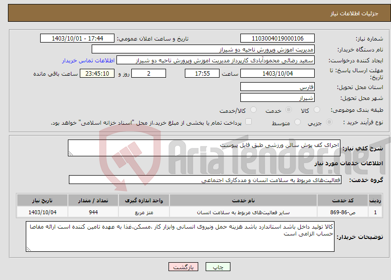 تصویر کوچک آگهی نیاز انتخاب تامین کننده-اجرای کف پوش سالن ورزشی طبق فایل پیوست