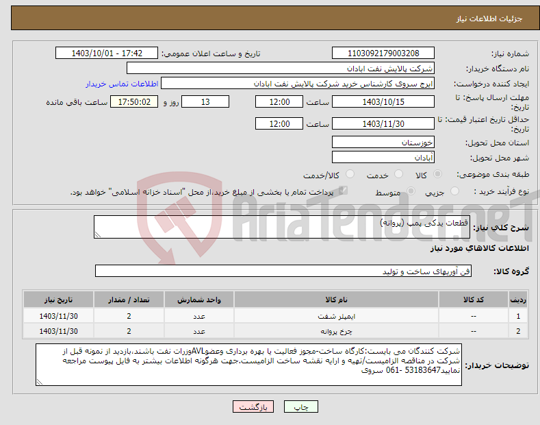 تصویر کوچک آگهی نیاز انتخاب تامین کننده-قطعات یدکی پمپ (پروانه)