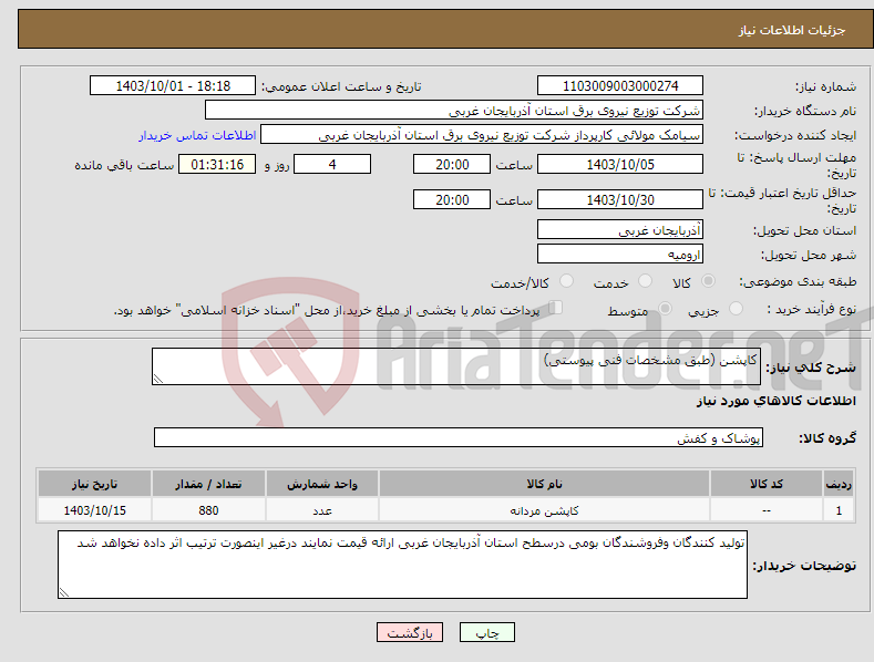 تصویر کوچک آگهی نیاز انتخاب تامین کننده-کاپشن (طبق مشخصات فنی پیوستی)