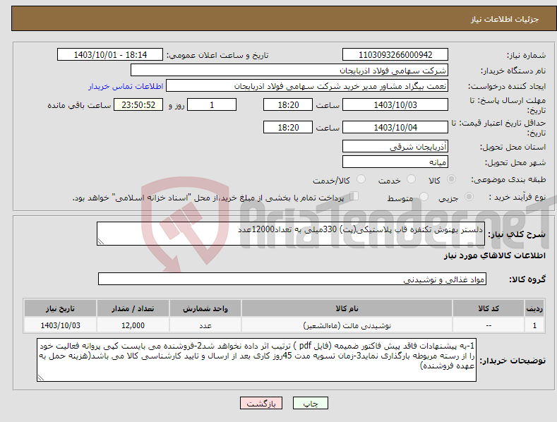 تصویر کوچک آگهی نیاز انتخاب تامین کننده-دلستر بهنوش تکنفزه قاب پلاستیکی(پت) 330میلی به تعداد12000عدد