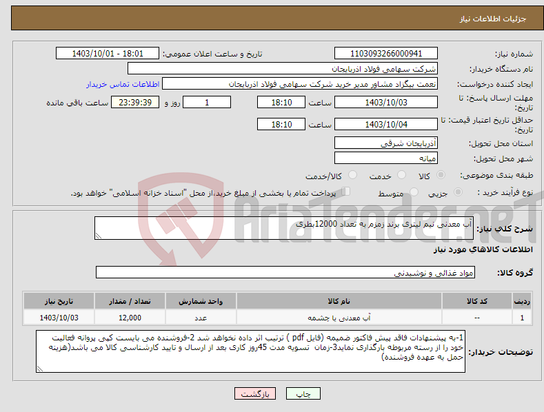 تصویر کوچک آگهی نیاز انتخاب تامین کننده-آب معدنی نیم لیتری برند زمزم به تعداد 12000بطری