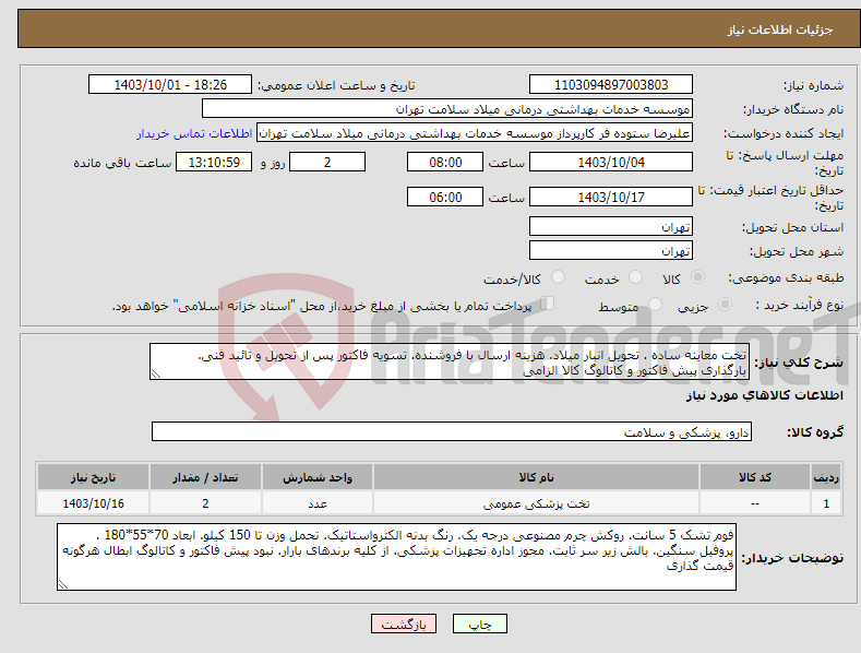 تصویر کوچک آگهی نیاز انتخاب تامین کننده-تخت معاینه ساده . تحویل انبار میلاد. هزینه ارسال با فروشنده. تسویه فاکتور پس از تحویل و تائید فنی. بارگذاری پیش فاکتور و کاتالوگ کالا الزامی