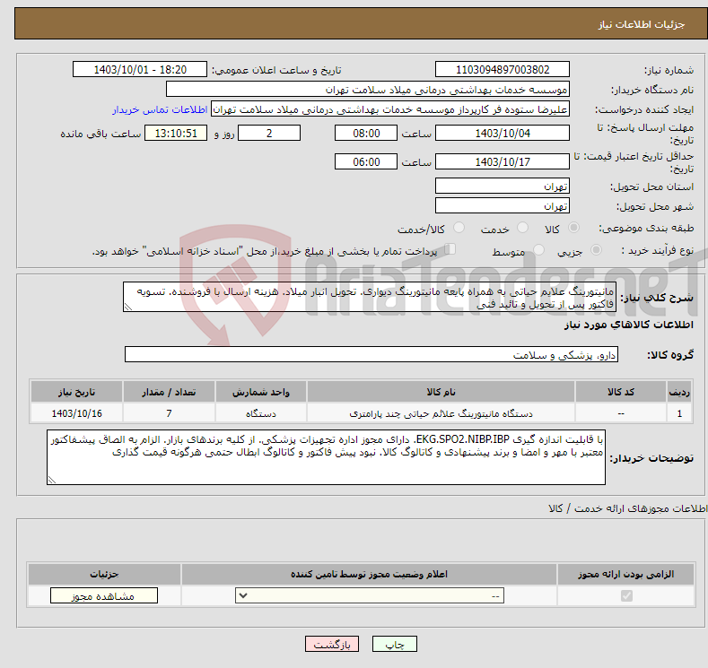 تصویر کوچک آگهی نیاز انتخاب تامین کننده-مانیتورینگ علایم حیاتی به همراه پایعه مانیتورینگ دیواری. تحویل انبار میلاد. هزینه ارسال با فروشنده. تسویه فاکتور پس از تحویل و تائید فنی