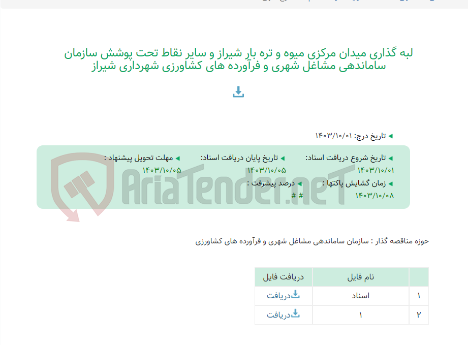 تصویر کوچک آگهی لبه گذاری میدان مرکزی میوه و تره بار شیراز و سایر نقاط تحت پوشش سازمان ساماندهی مشاغل شهری و فرآورده های کشاورزی شهرداری شیراز