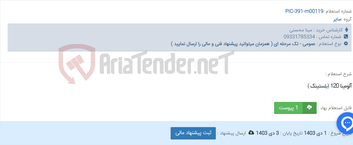 تصویر کوچک آگهی آلومینا 120 (بلستینگ )