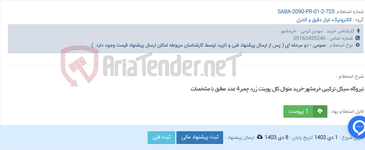 تصویر کوچک آگهی نیروگاه سیکل ترکیبی خرمشهر-خرید منوال کال پوینت زرد چمبر4 عدد مطابق با مشخصات