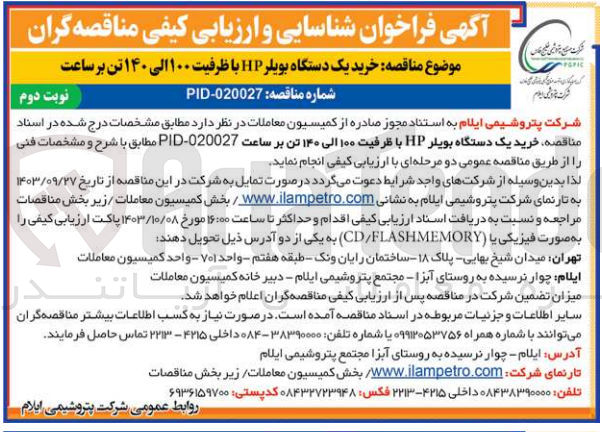 تصویر کوچک آگهی خرید یک دستگاه بویلر hpبا ظرفیت 100 الی 140 تن برساعت 