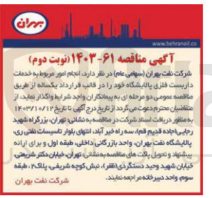 تصویر کوچک آگهی انجام امور مربوط به خدمات داربست فلزی پالایشگاه خود 