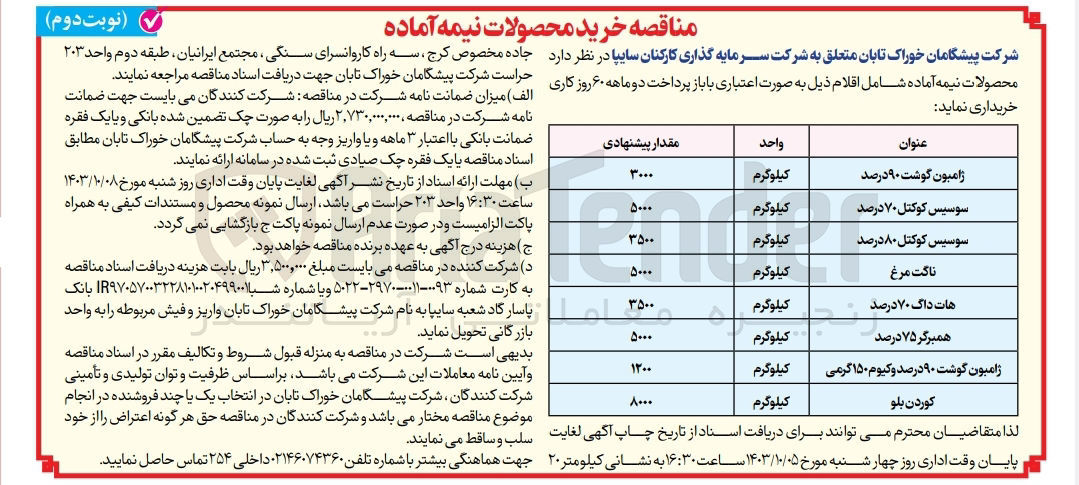 تصویر کوچک آگهی خریداری ژامبون گوشت 90 درصد به مقدار 3000 کیلوگرم 