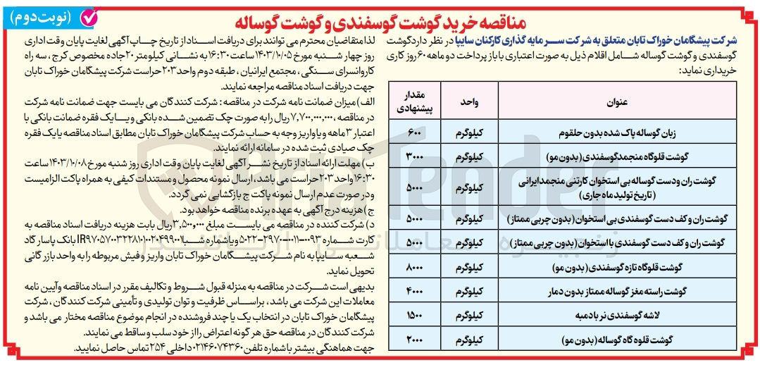 تصویر کوچک آگهی خریداری زبان گوساله پاک شده بدون حلقوم به مقدار 600 کیلوگرم 