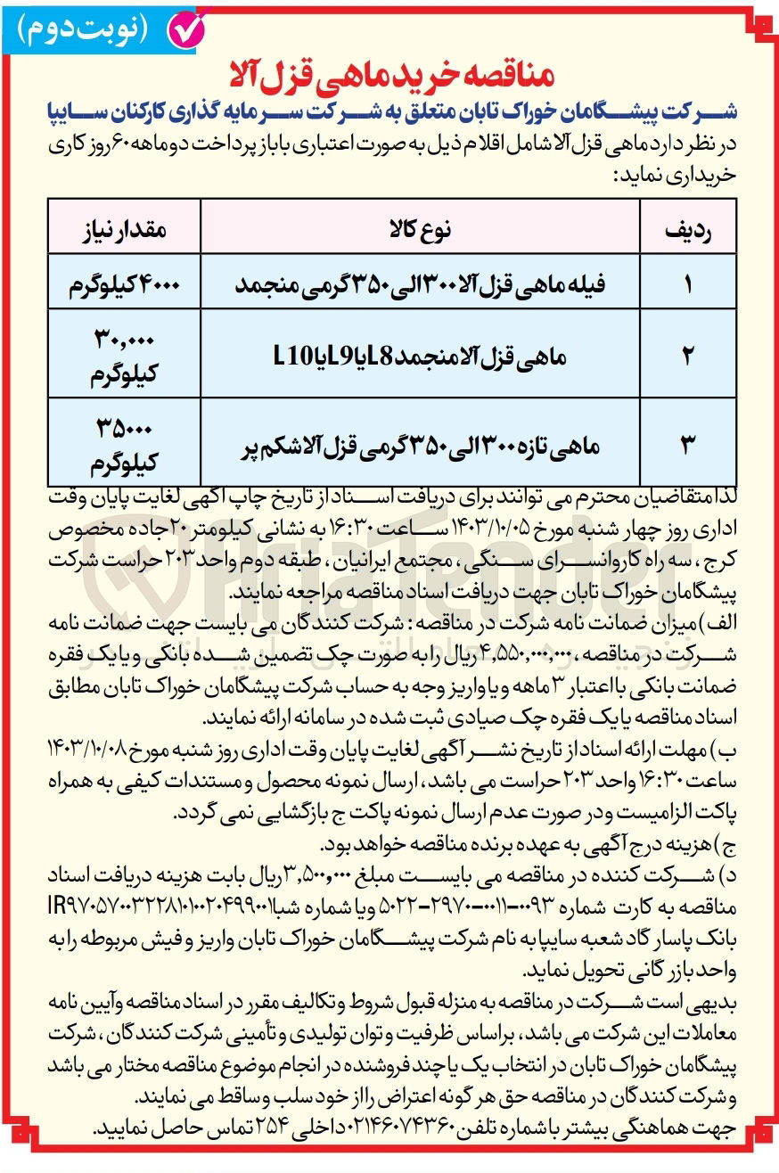 تصویر کوچک آگهی خریداری فیله ماهی قزل آلا 300 الی 350 گرمی منجمد به مقدار 4000 کیلوگرم 