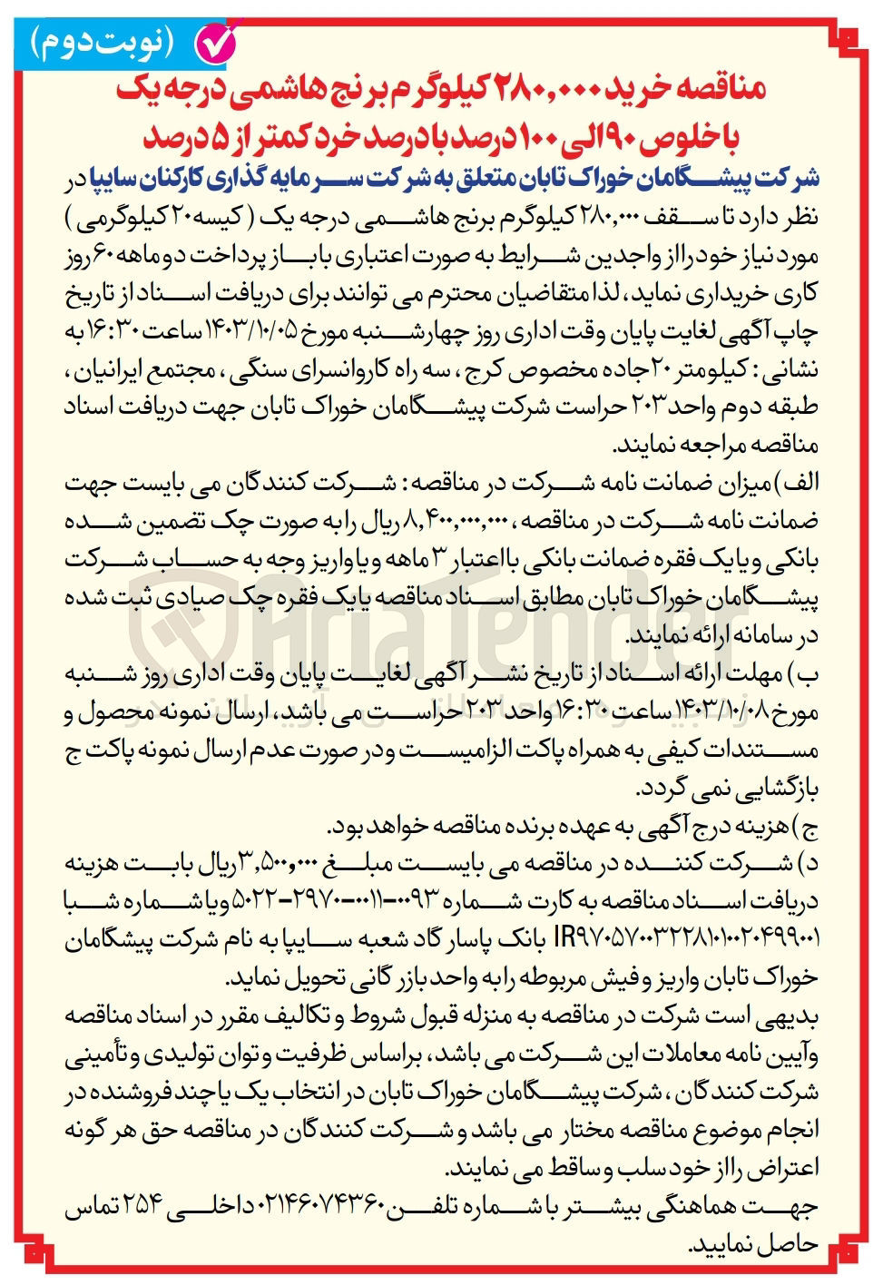 تصویر کوچک آگهی خرید 280/000کیلوگرم برنج هاشمی درجه یک با خلوص 90 الی 100 درصد با درصد خردکمتر از 5درصد