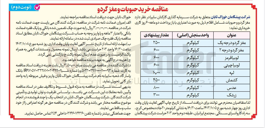 تصویر کوچک آگهی خرید حبوبات و مغز گردو شامل اقلام زیر :
مغز گردو درجه یک - کغز گردو درجه 2 - لوبیا قرمز - لوبیا چیتی - لپه - کشمش - عدس - زرشک