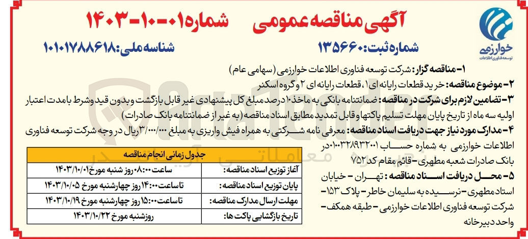 تصویر کوچک آگهی خرید قطعات رایانه ای ۱ قطعات رایانه ای ۲ و گروه اسکنر
