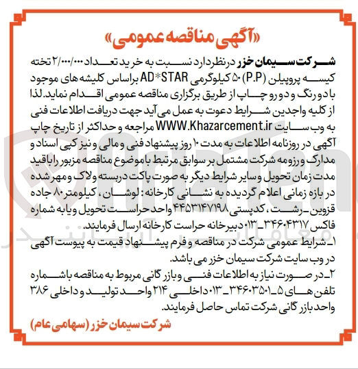 تصویر کوچک آگهی  خرید تعداد ۲/۰۰۰/۰۰۰ تخته کیسه پروپیلن (P.P) ۵۰ کیلوگرمی AD* STAR بر اساس کلیشه های موجود با دو رنگ و دو رو چاپ