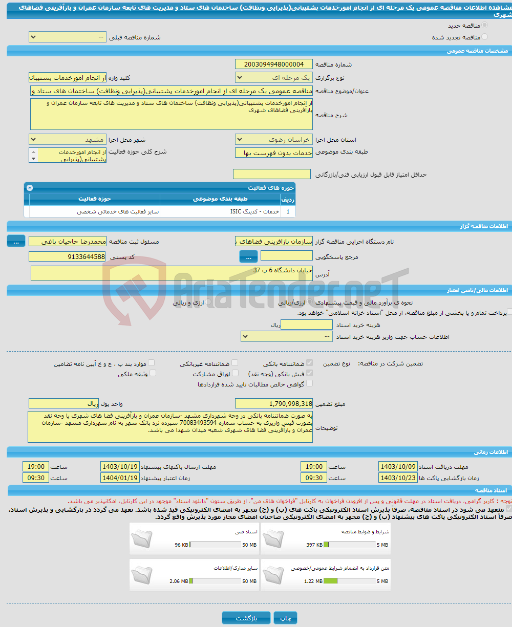 تصویر کوچک آگهی مناقصه عمومی یک مرحله ای از انجام امورخدمات پشتیبانی(پذیرایی ونظافت) ساختمان های ستاد و مدیریت های تابعه سازمان عمران و بازآفرینی فضاهای شهری 