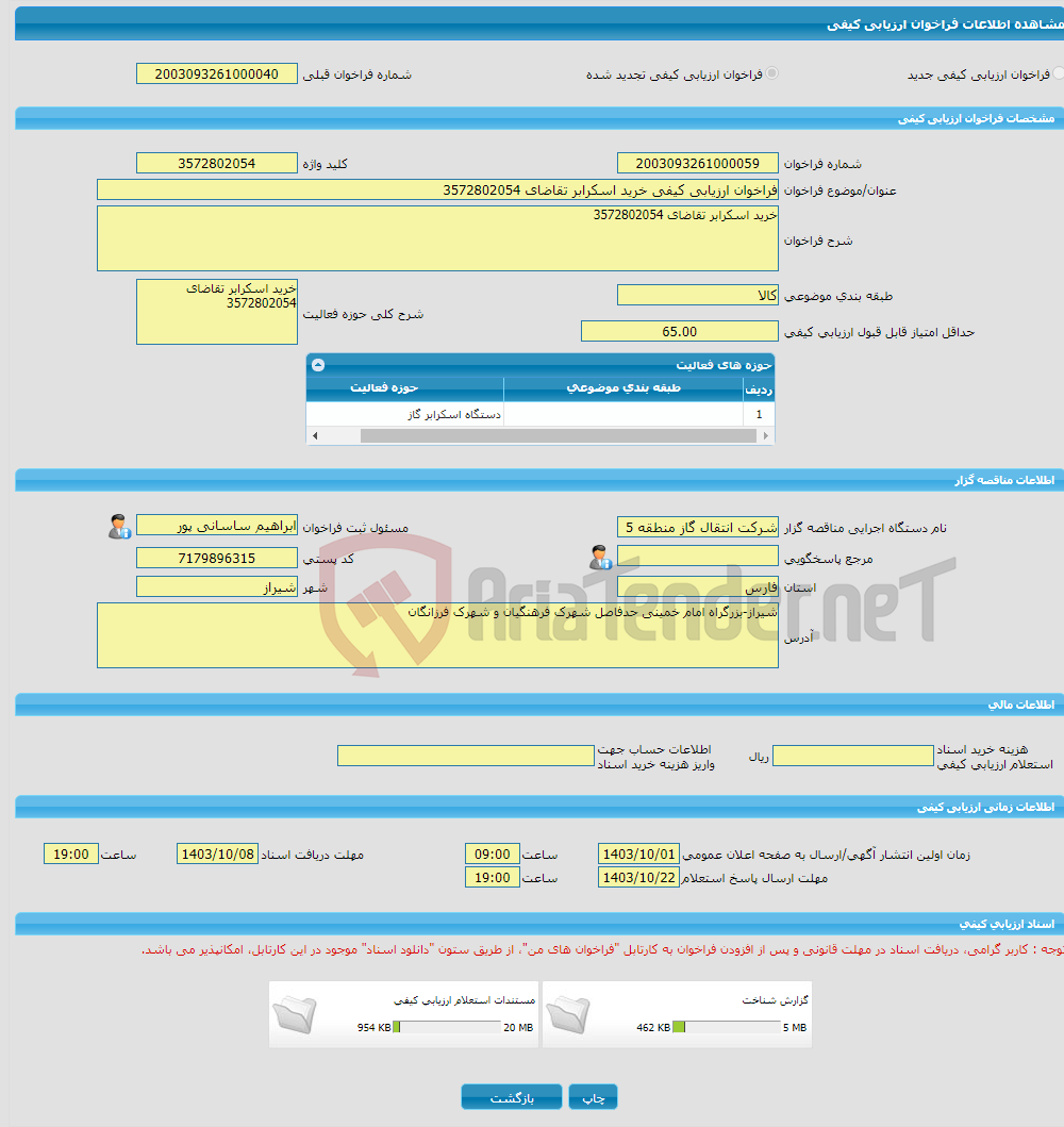 تصویر کوچک آگهی فراخوان ارزیابی کیفی خرید اسکرابر تقاضای 3572802054