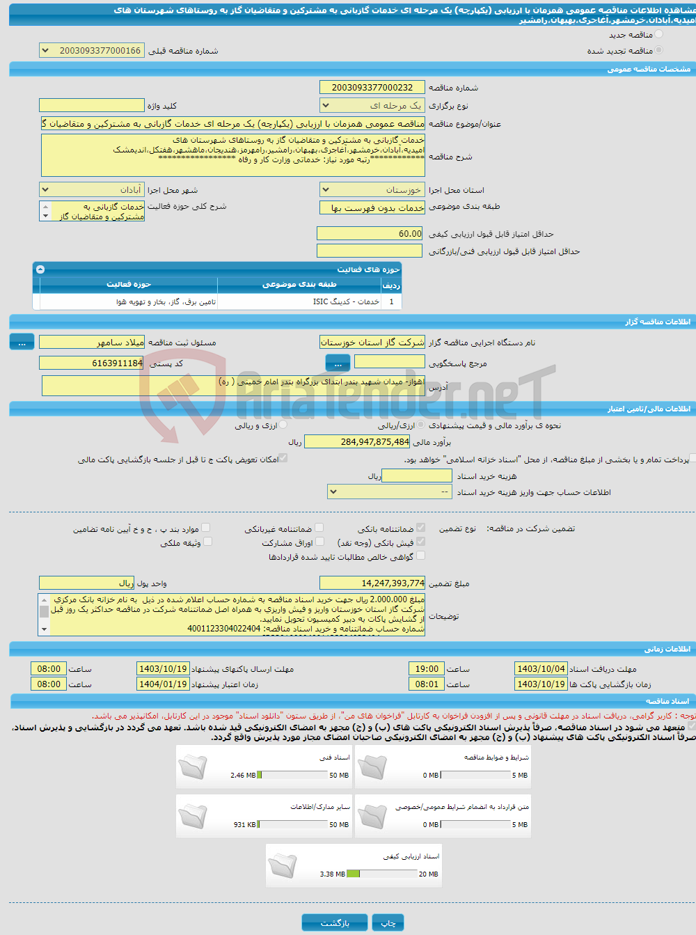 تصویر کوچک آگهی مناقصه عمومی همزمان با ارزیابی (یکپارچه) یک مرحله ای خدمات گازبانی به مشترکین و متقاضیان گاز به روستاهای شهرستان های امیدیه،آبادان،خرمشهر،آغاجری،بهبهان،رامشیر