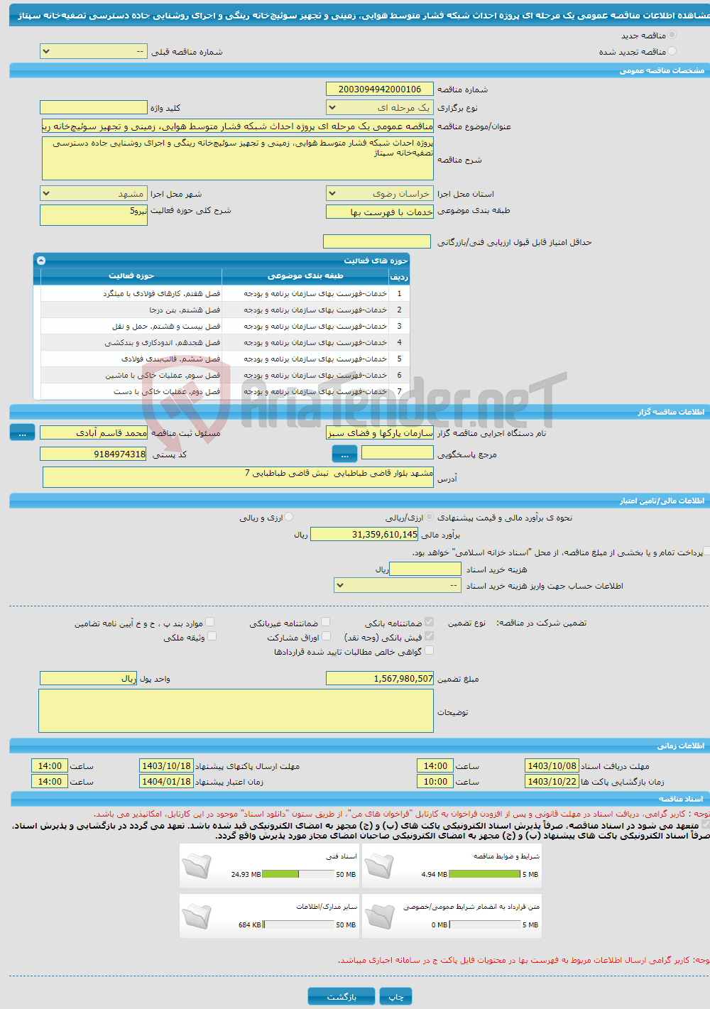 تصویر کوچک آگهی مناقصه عمومی یک مرحله ای پروژه احداث شبکه فشار متوسط هوایی، زمینی و تجهیز سوئیچ‌خانه رینگی و اجرای روشنایی جاده دسترسی تصفیه‌خانه سپتاژ