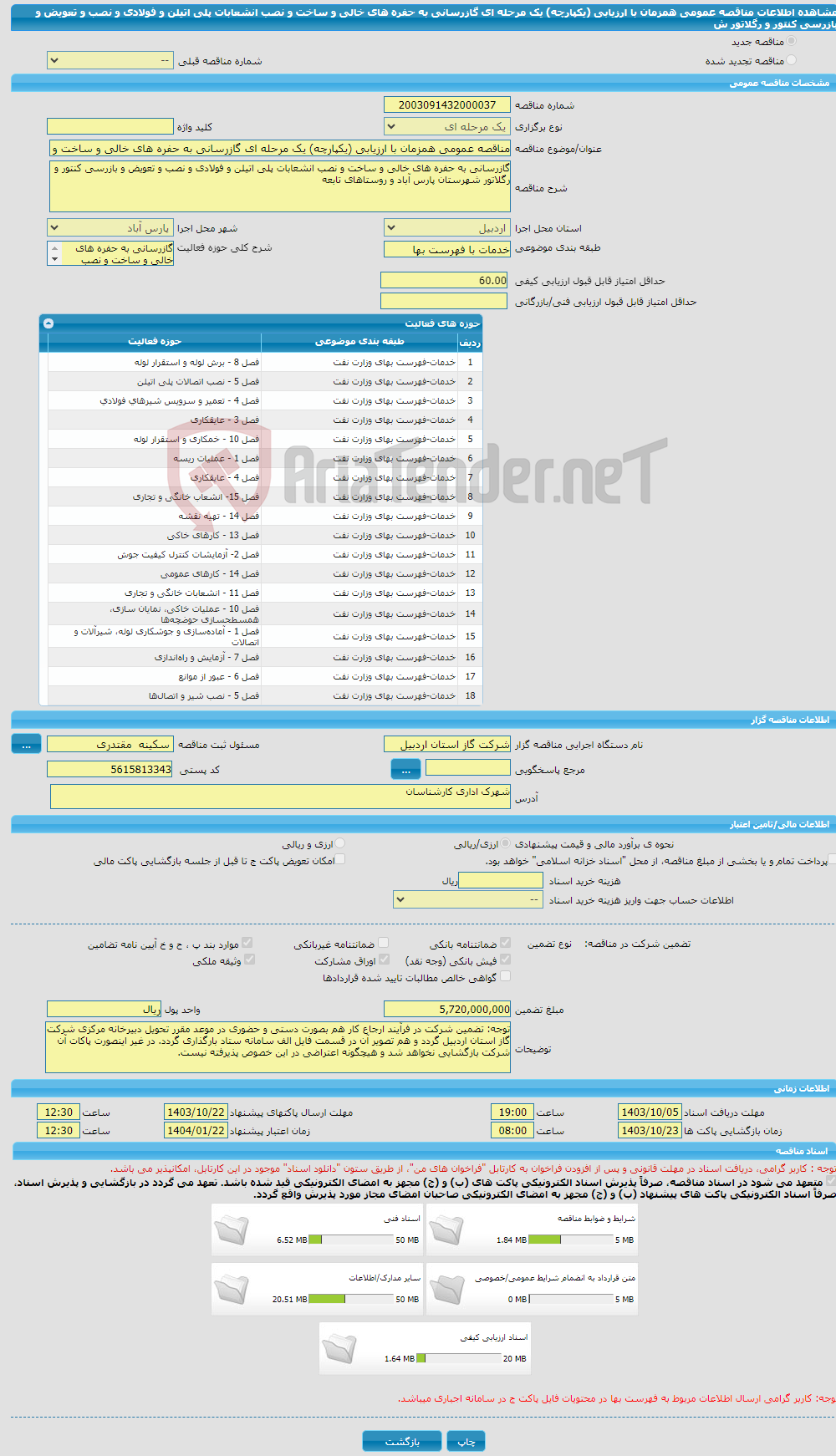 تصویر کوچک آگهی مناقصه عمومی همزمان با ارزیابی (یکپارچه) یک مرحله ای گازرسانی به حفره های خالی و ساخت و نصب انشعابات پلی اتیلن و فولادی و نصب و تعویض و بازرسی کنتور و رگلاتور ش