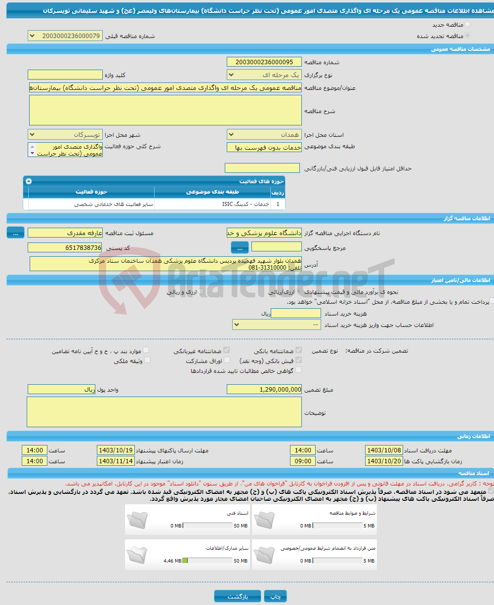 تصویر کوچک آگهی مناقصه عمومی یک مرحله ای واگذاری متصدی امور عمومی (تحت نظر حراست دانشگاه) بیمارستان‌های ولیعصر (عج) و شهید سلیمانی تویسرکان