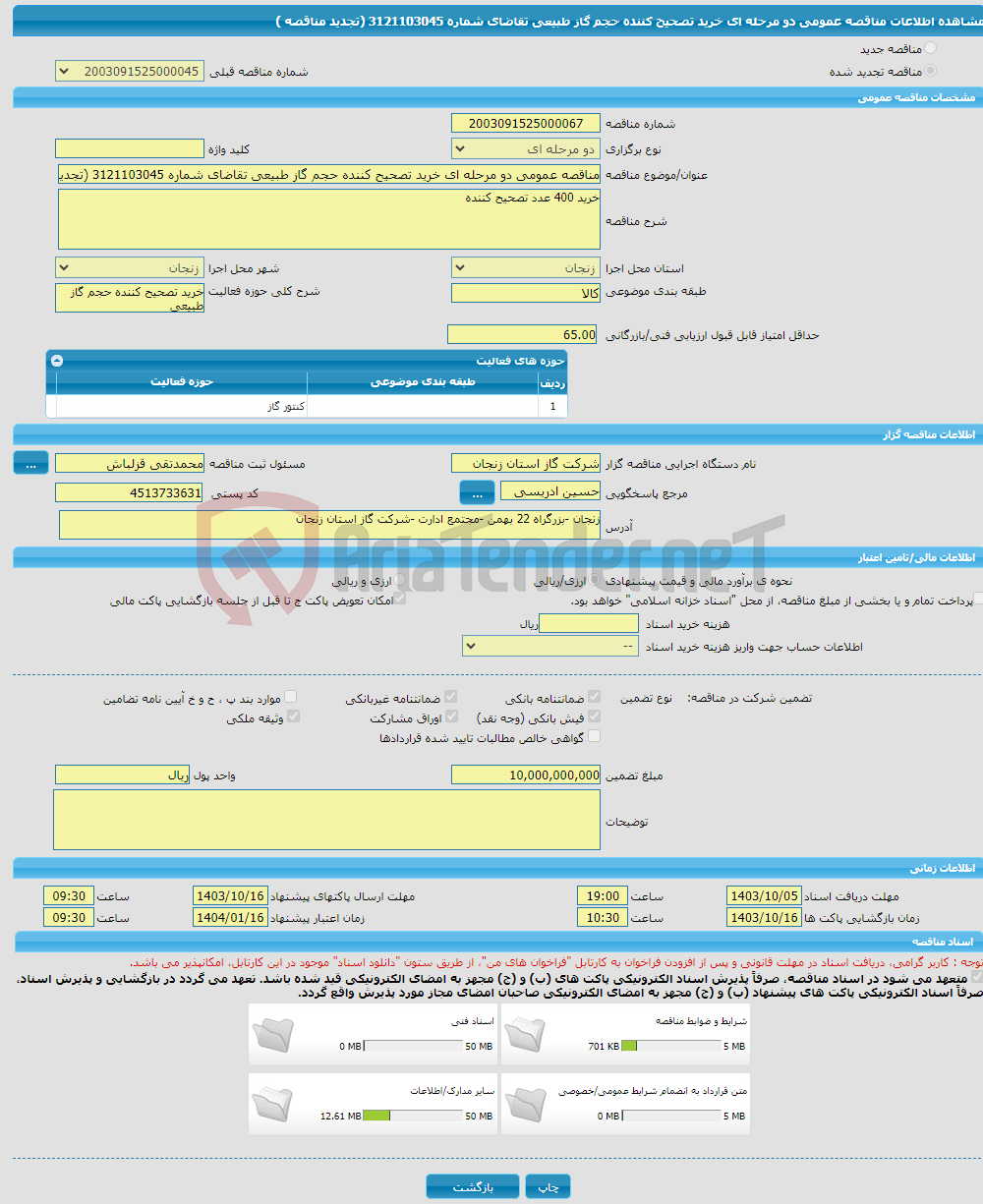 تصویر کوچک آگهی مناقصه عمومی دو مرحله ای خرید تصحیح کننده حجم گاز طبیعی تقاضای شماره 3121103045 (تجدید مناقصه )