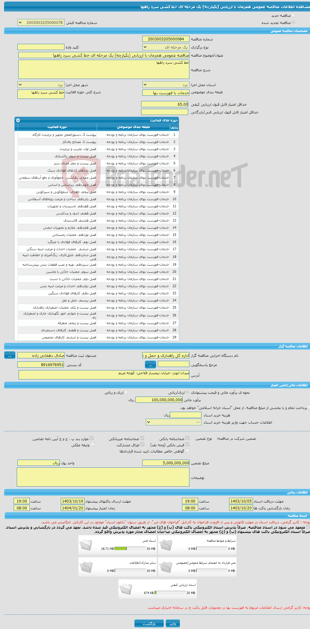 تصویر کوچک آگهی مناقصه عمومی همزمان با ارزیابی (یکپارچه) یک مرحله ای خط کشی سرد راهها