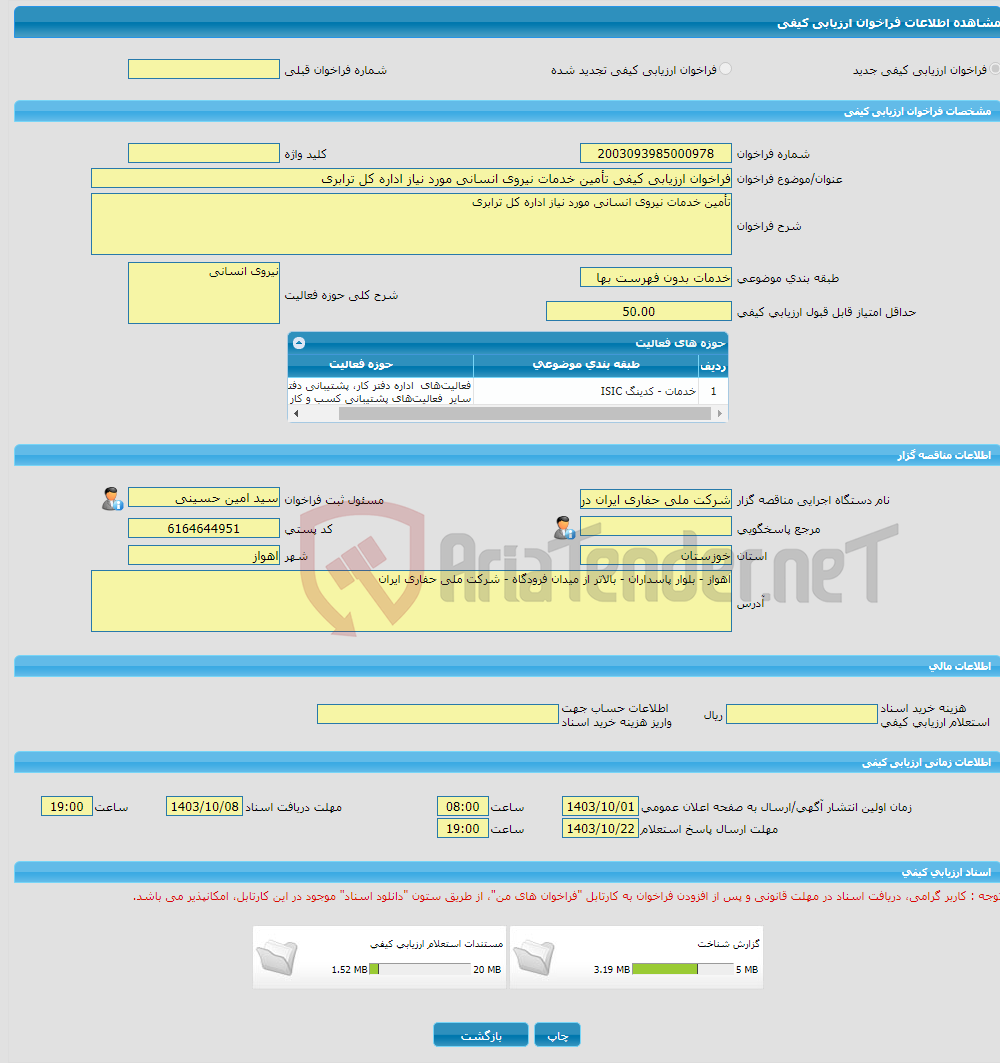 تصویر کوچک آگهی فراخوان ارزیابی کیفی تأمین خدمات نیروی انسانی مورد نیاز اداره کل ترابری