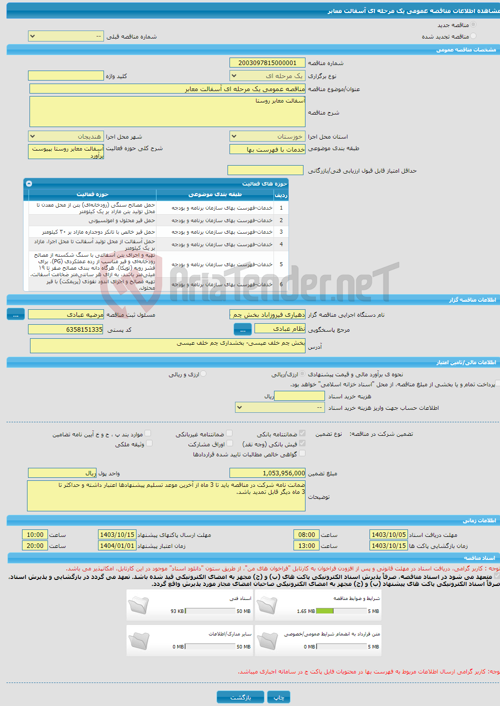 تصویر کوچک آگهی مناقصه عمومی یک مرحله ای آسفالت معابر